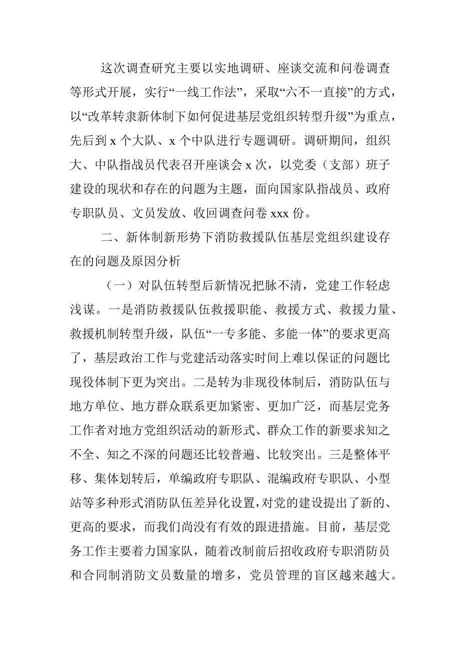 对加强新体制新形势下消防救援队伍基层党组织建设的思考与对策.docx_第2页