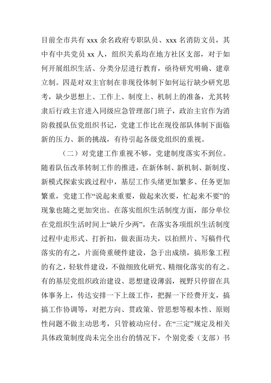 对加强新体制新形势下消防救援队伍基层党组织建设的思考与对策.docx_第3页