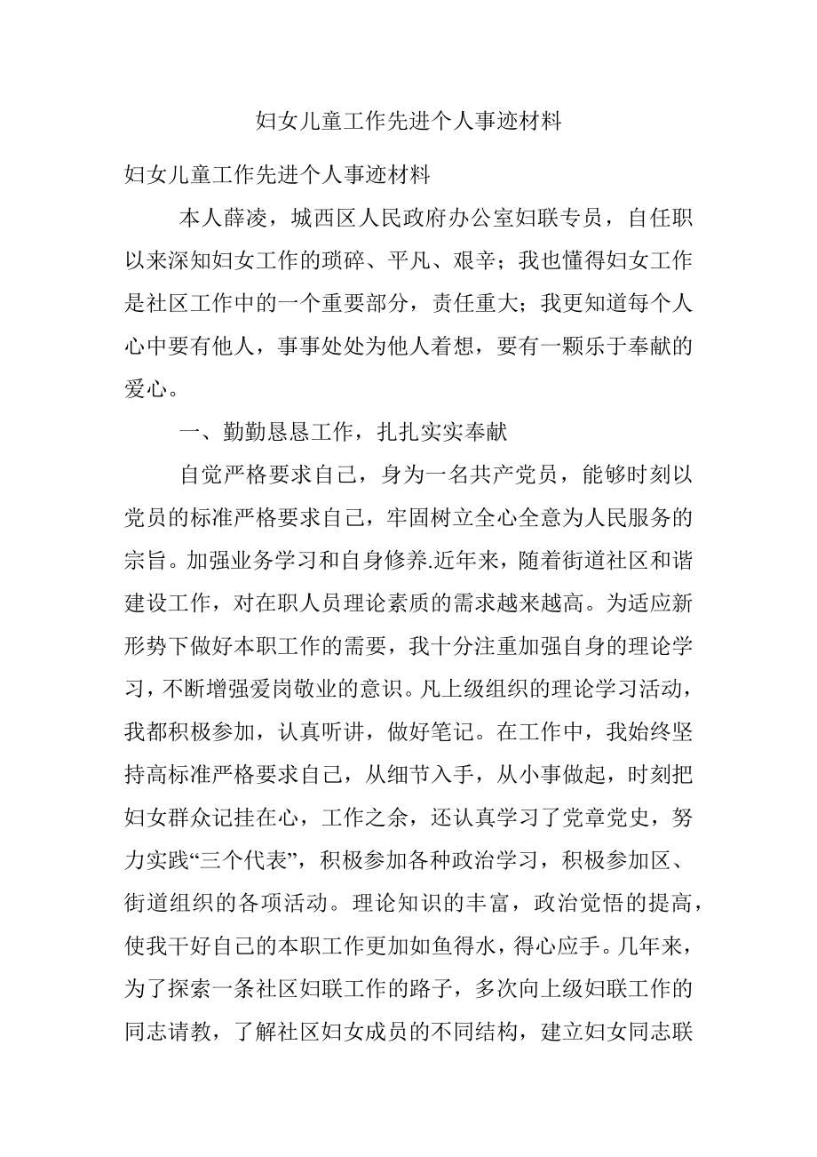 妇女儿童工作先进个人事迹材料.docx_第1页