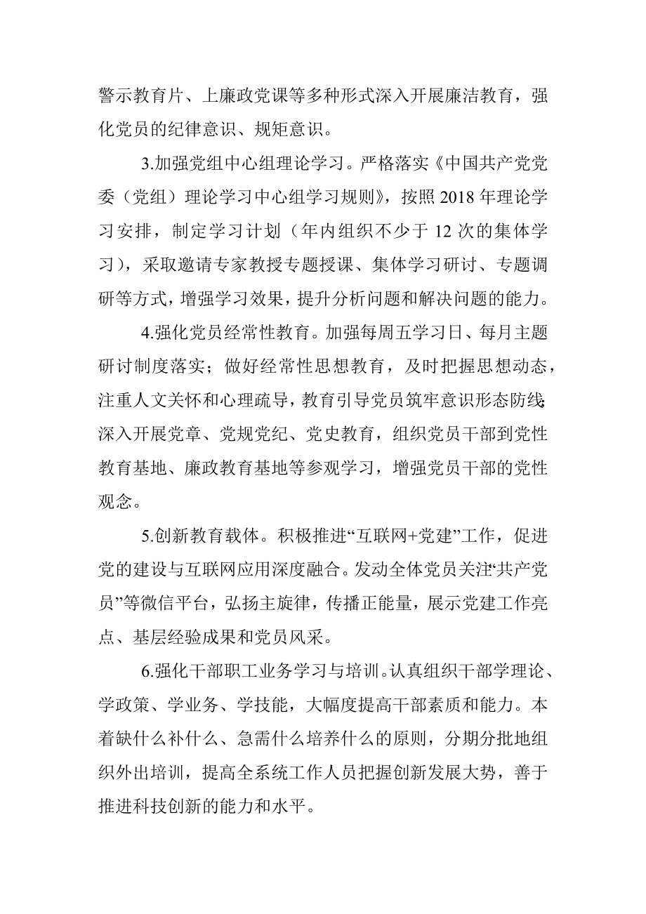 2018年党建工作计划要点（县科技局）.docx_第2页