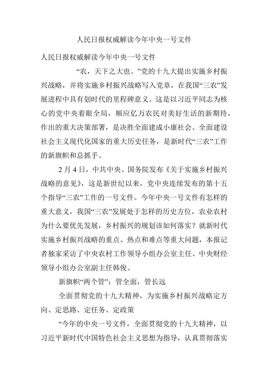 人民日报权威解读今年中央一号文件.docx_第1页