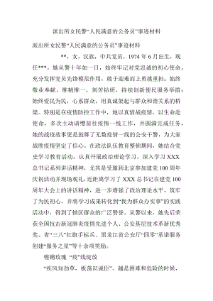 派出所女民警“人民满意的公务员”事迹材料.docx