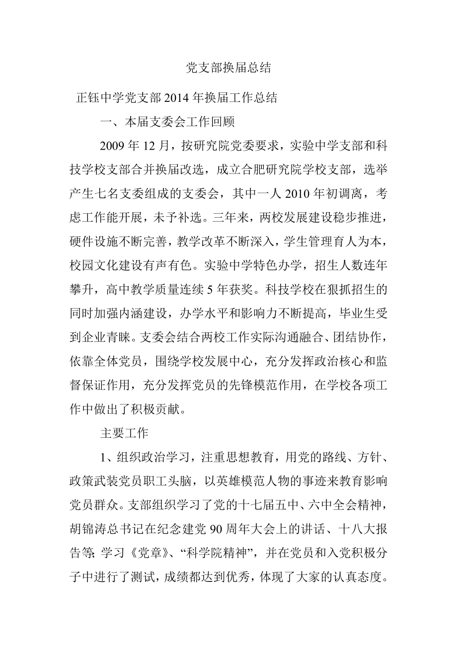 党支部换届总结.docx_第1页