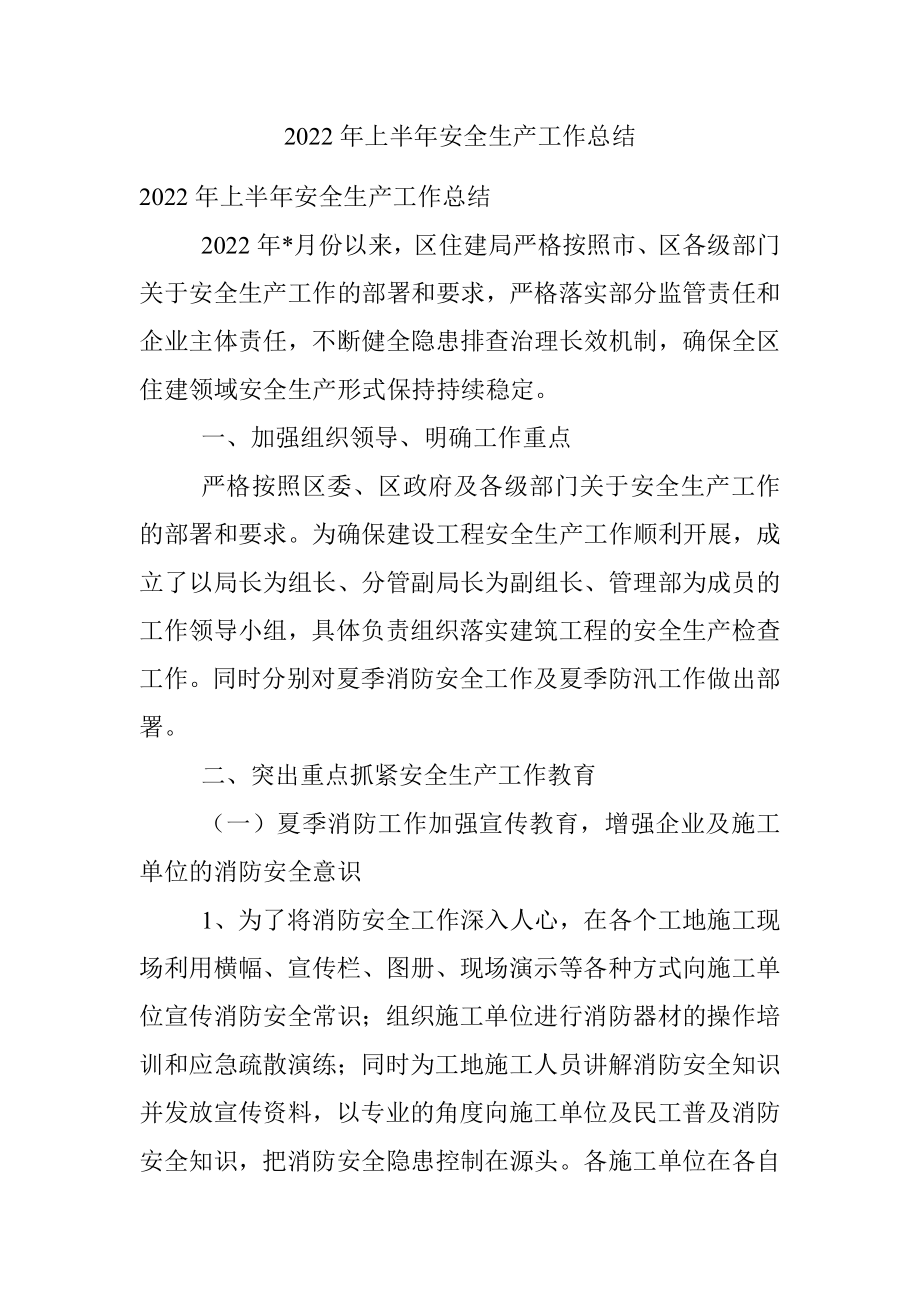 2022年上半年安全生产工作总结.docx_第1页