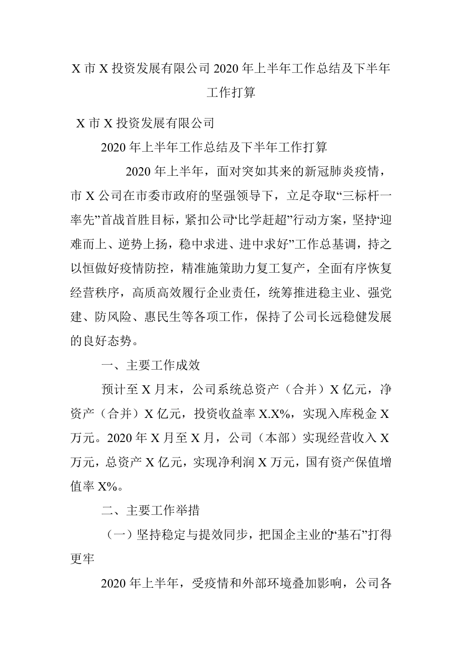 X市X投资发展有限公司2020年上半年工作总结及下半年工作打算.docx_第1页