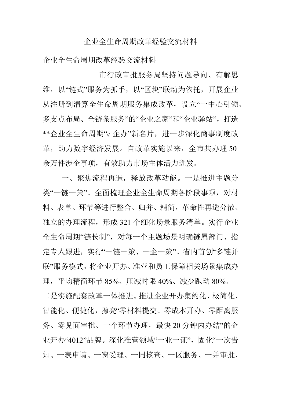 企业全生命周期改革经验交流材料.docx_第1页