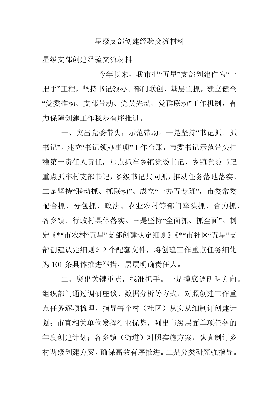 星级支部创建经验交流材料_1.docx_第1页