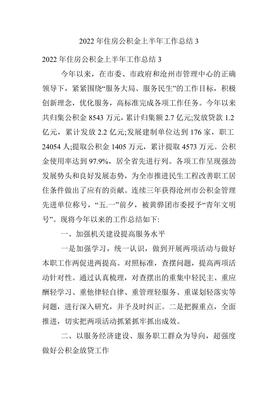 2022年住房公积金上半年工作总结3.docx_第1页