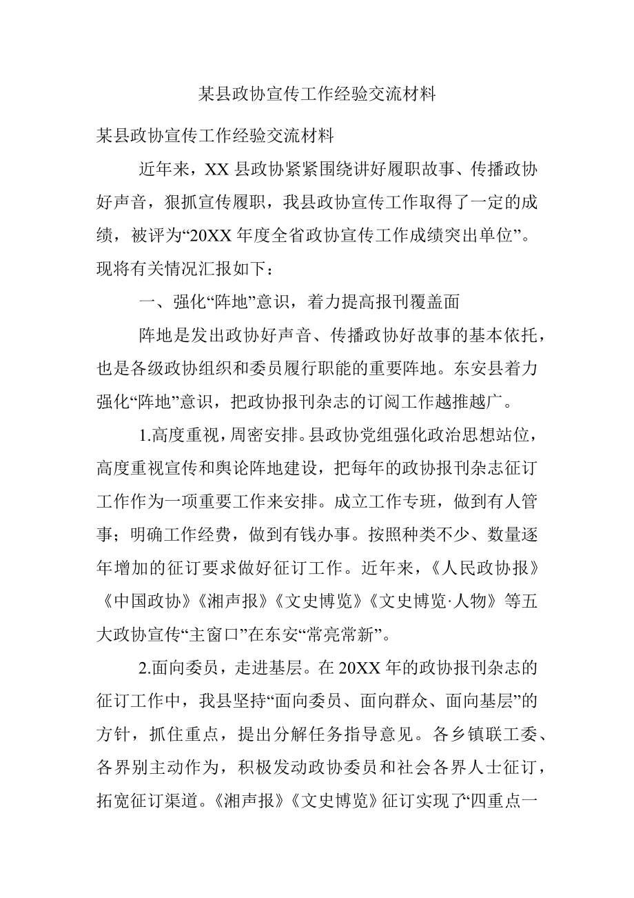 某县政协宣传工作经验交流材料.docx_第1页