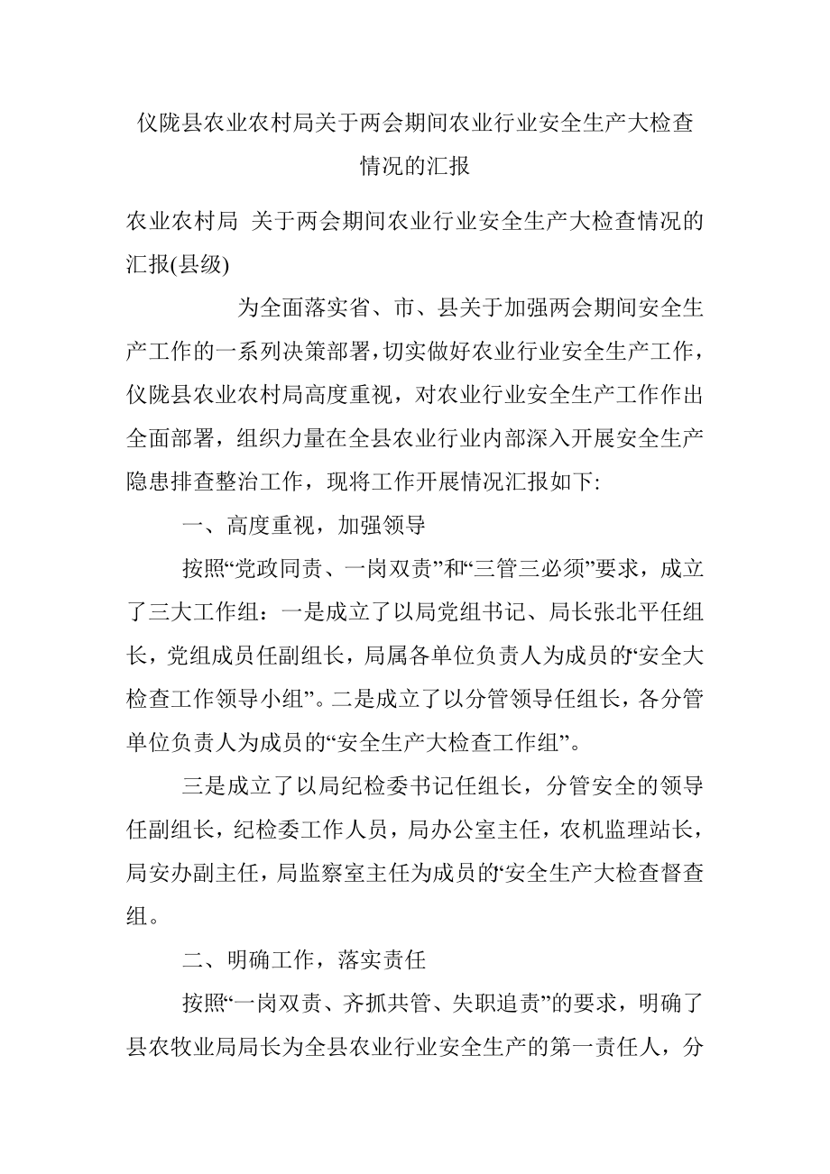 仪陇县农业农村局关于两会期间农业行业安全生产大检查情况的汇报.docx_第1页