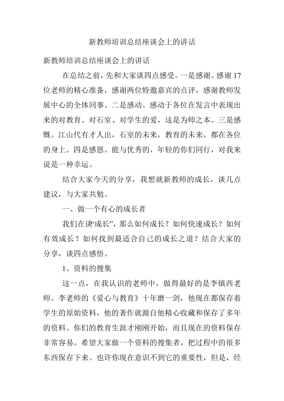 新教师培训总结座谈会上的讲话.docx_第1页