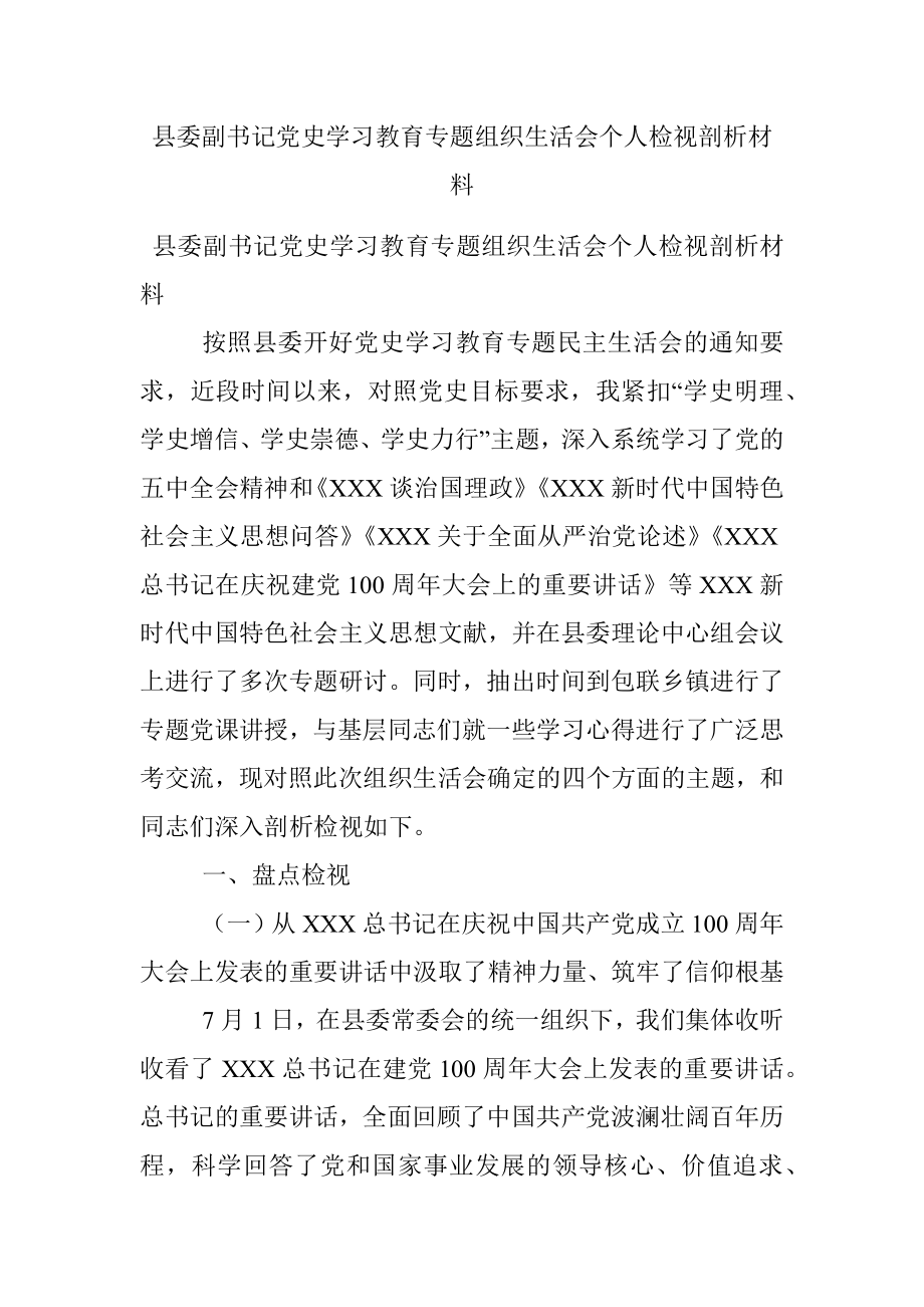 县委副书记党史学习教育专题组织生活会个人检视剖析材料.docx_第1页