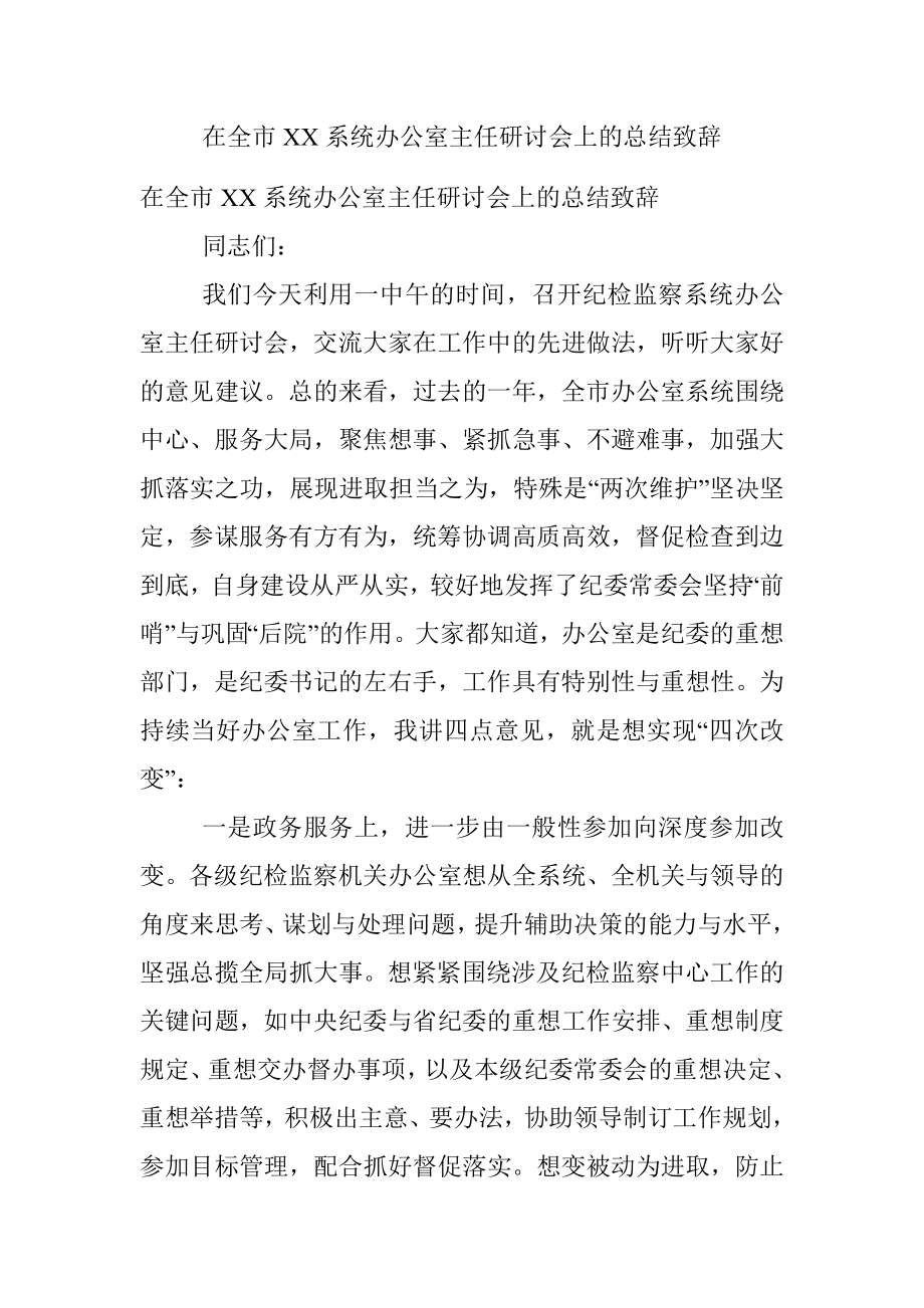 在全市XX系统办公室主任研讨会上的总结致辞.docx_第1页