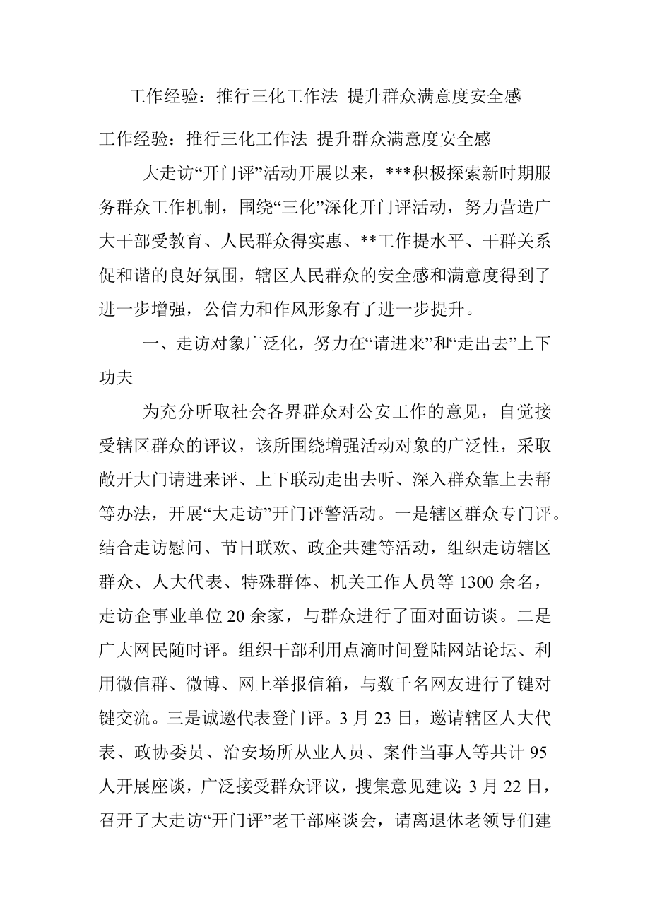 工作经验：推行三化工作法 提升群众满意度安全感.docx_第1页