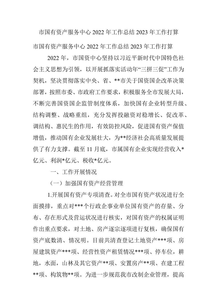 市国有资产服务中心2022年工作总结2023年工作打算.docx_第1页