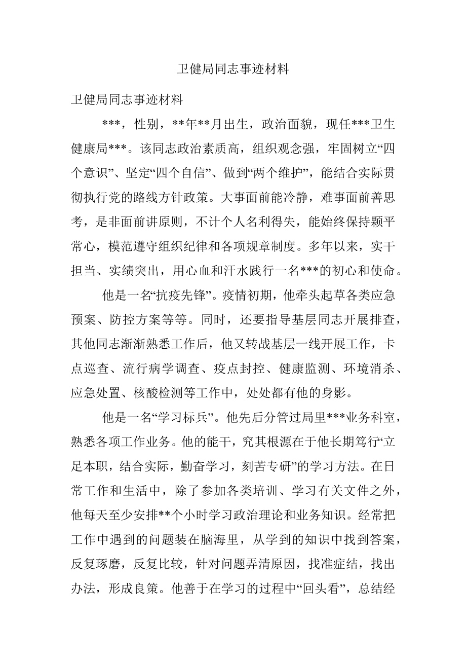 卫健局同志事迹材料.docx_第1页