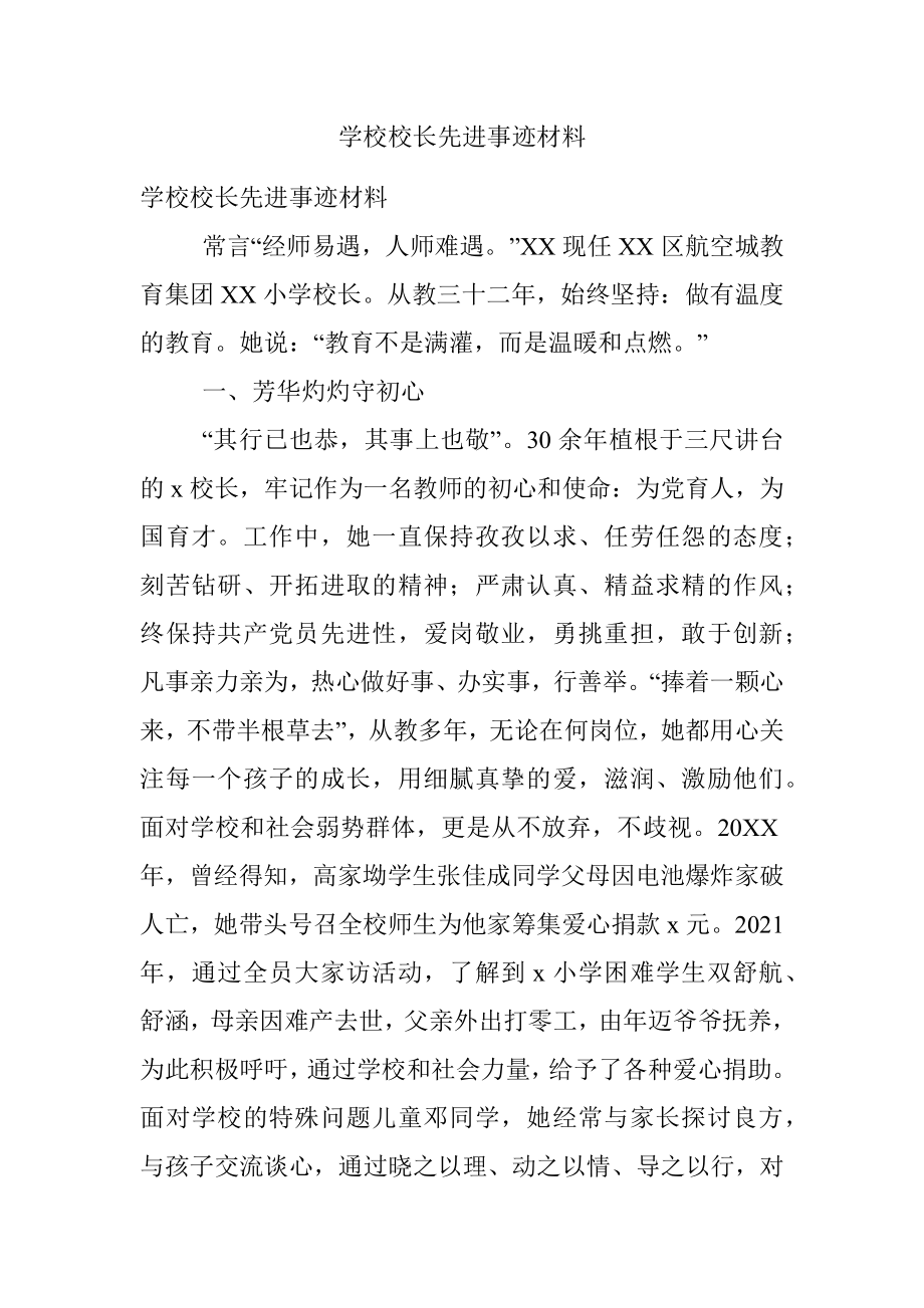 学校校长先进事迹材料.docx_第1页