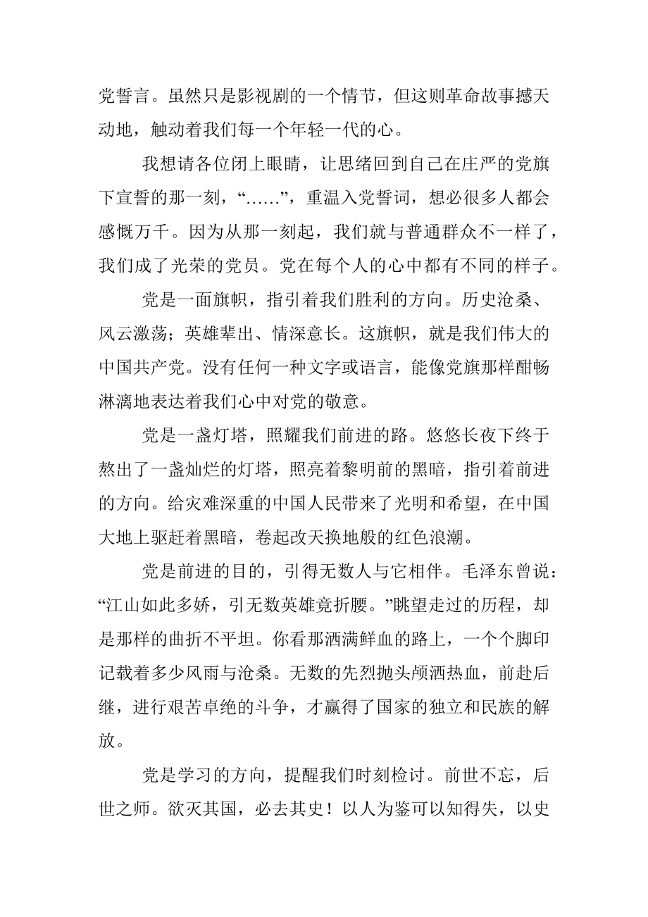 七一系列活动演讲：党旗下的誓言（党员信仰）.docx_第2页