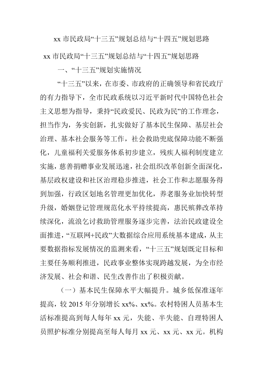 xx市民政局“十三五”规划总结与“十四五”规划思路.docx_第1页