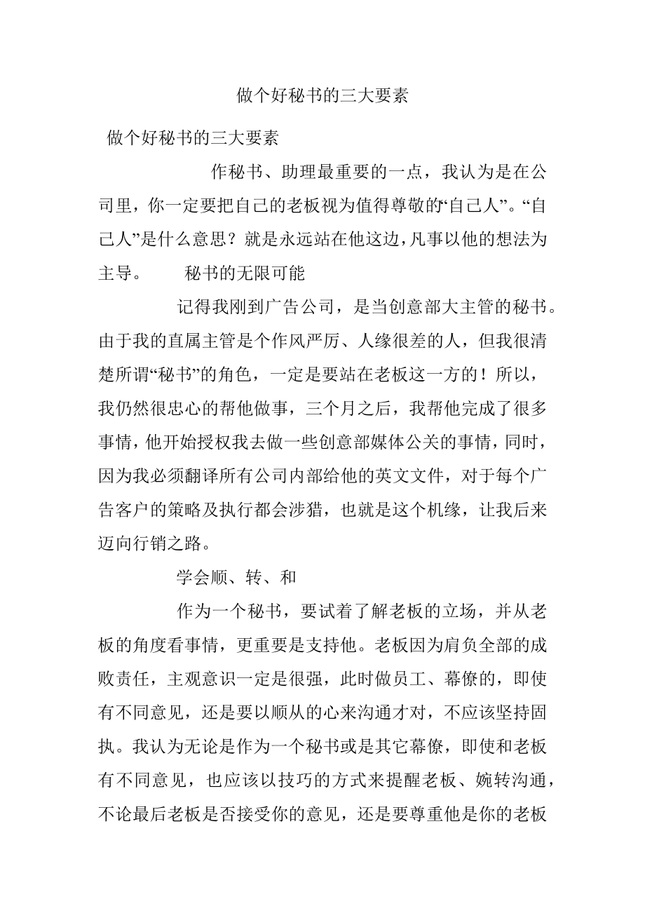 做个好秘书的三大要素.docx_第1页