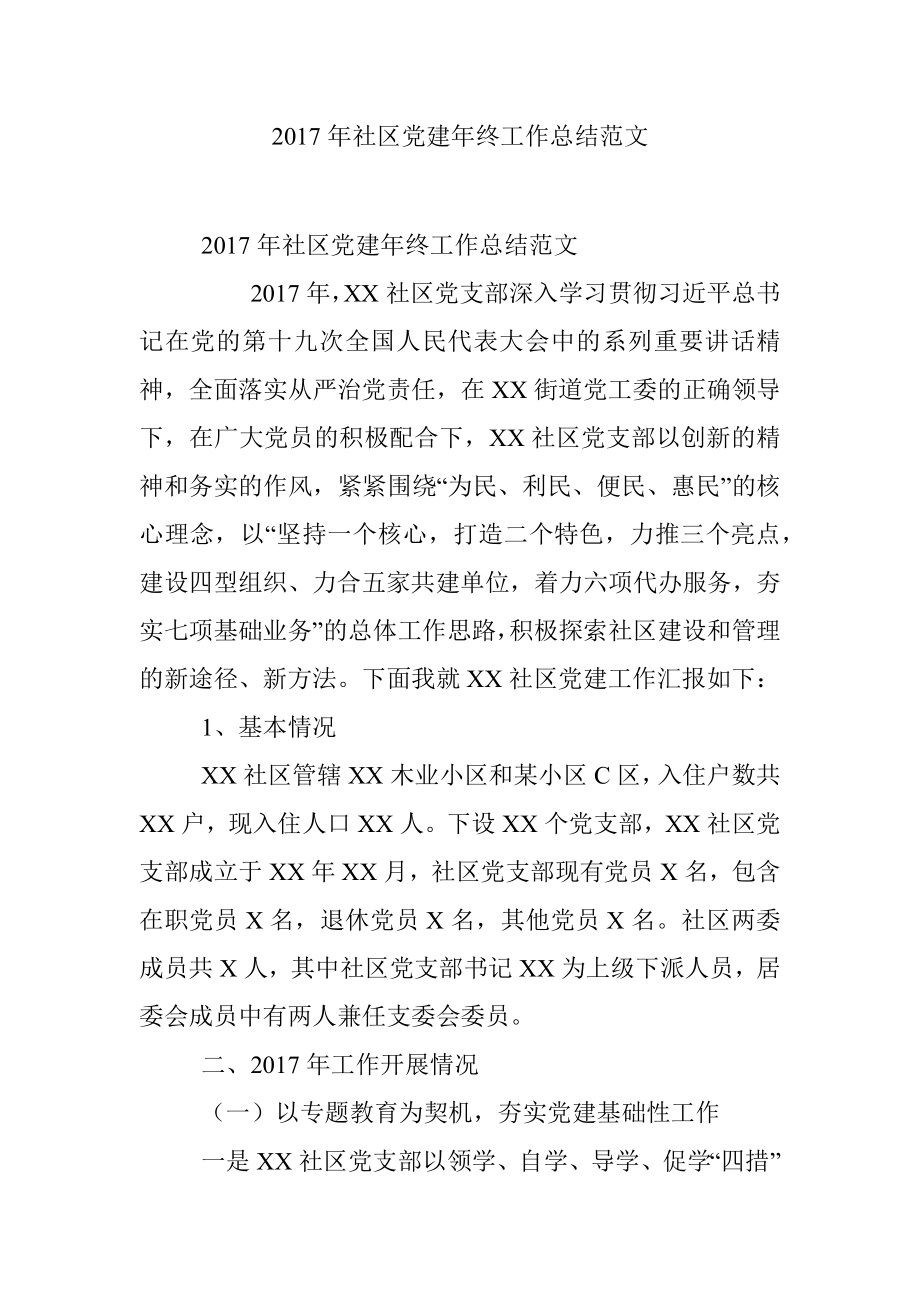 2017年社区党建年终工作总结范文.docx_第1页