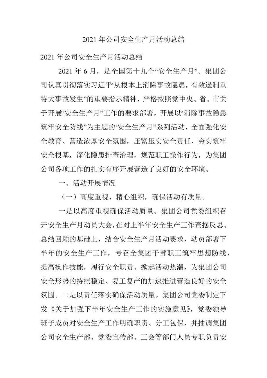 2021年公司安全生产月活动总结.docx_第1页