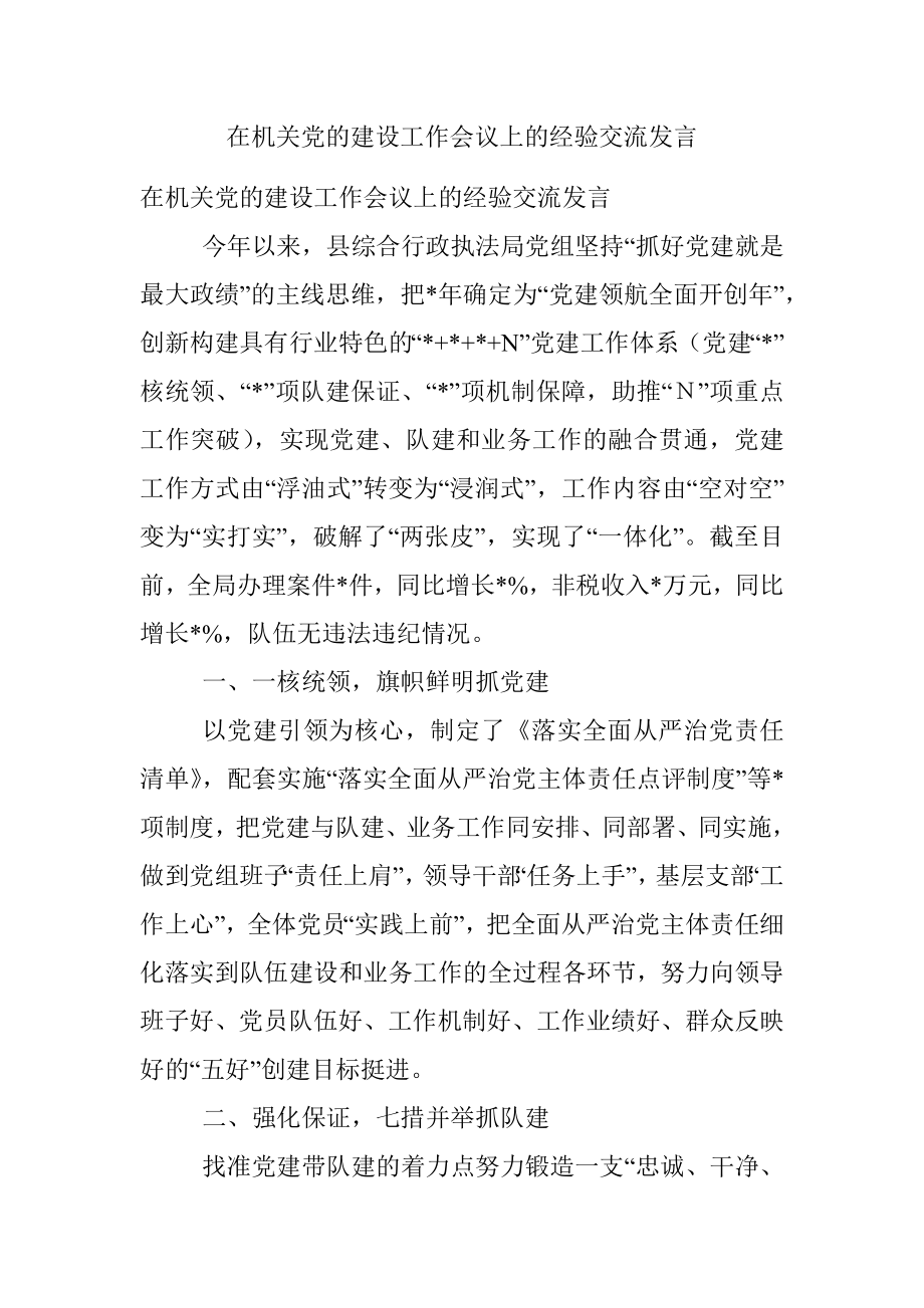 在机关党的建设工作会议上的经验交流发言.docx_第1页