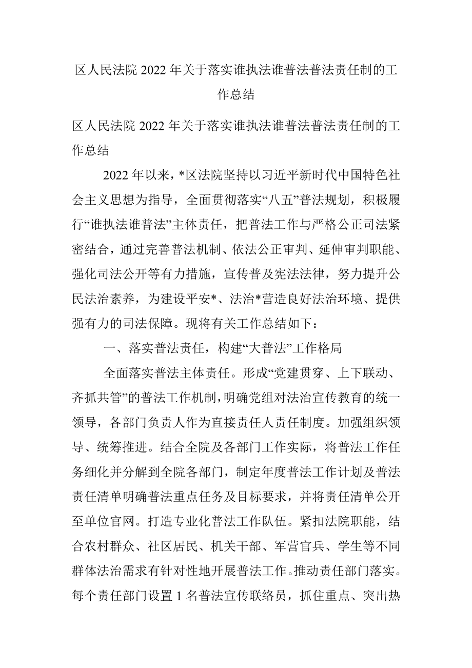 区人民法院2022年关于落实谁执法谁普法普法责任制的工作总结.docx_第1页