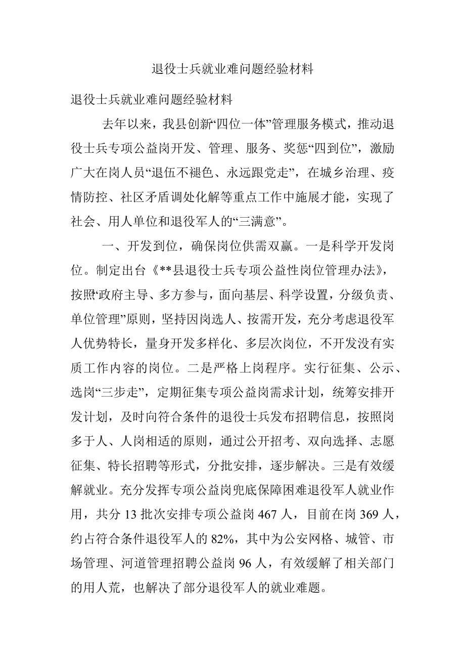 退役士兵就业难问题经验材料.docx_第1页