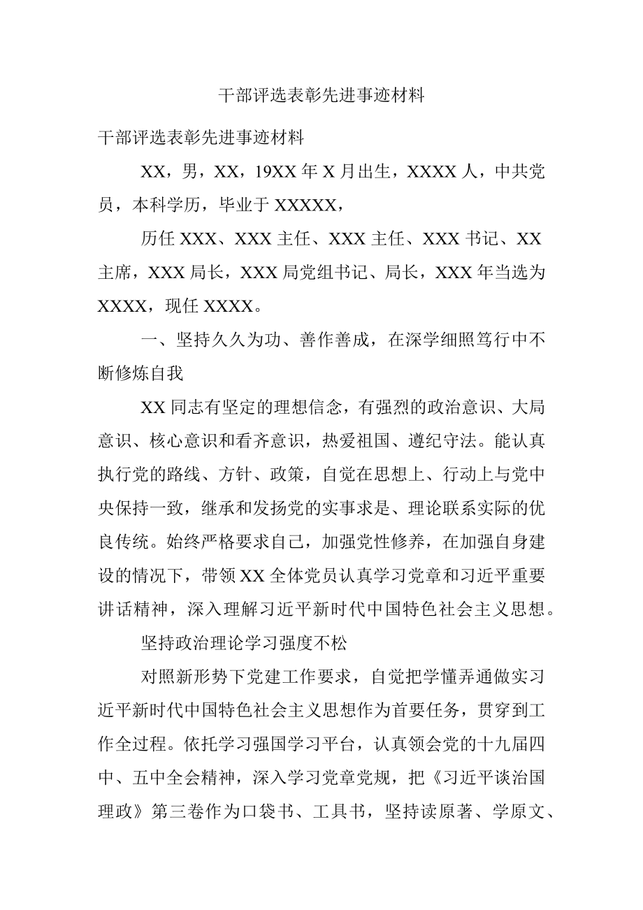 干部评选表彰先进事迹材料.docx_第1页