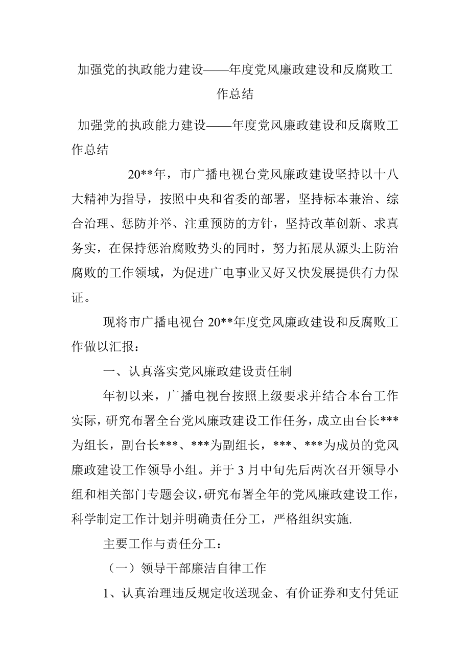 加强党的执政能力建设——年度党风廉政建设和反腐败工作总结.docx_第1页