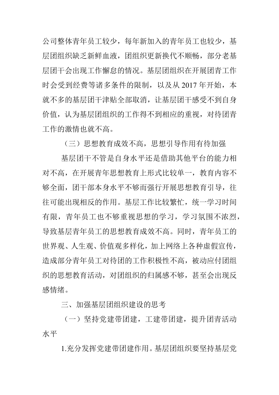 关于加强基层团组织建设的思考.docx_第3页