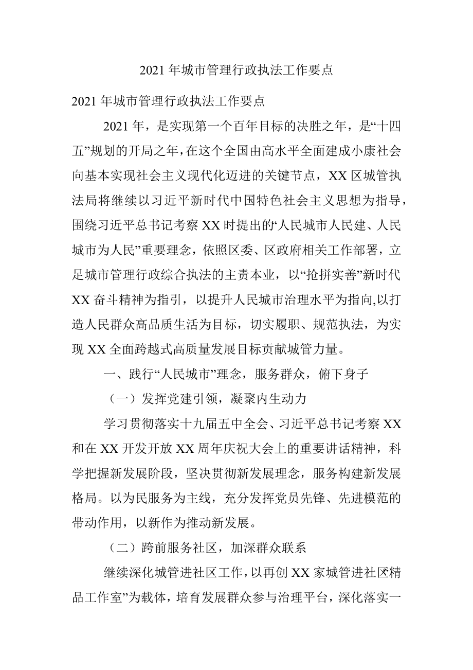 2021年城市管理行政执法工作要点.docx_第1页