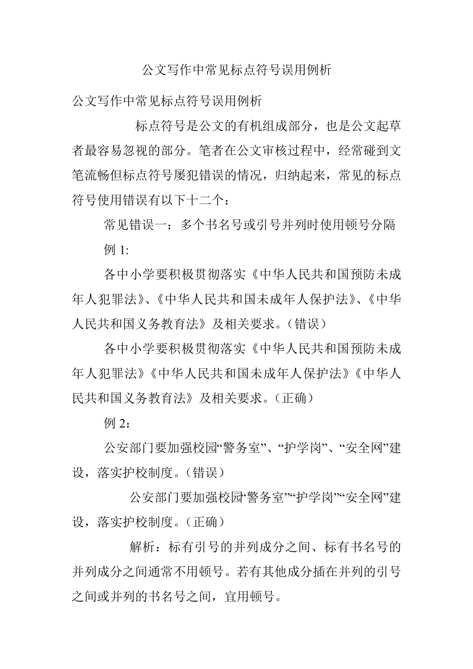 公文写作中常见标点符号误用例析.docx_第1页