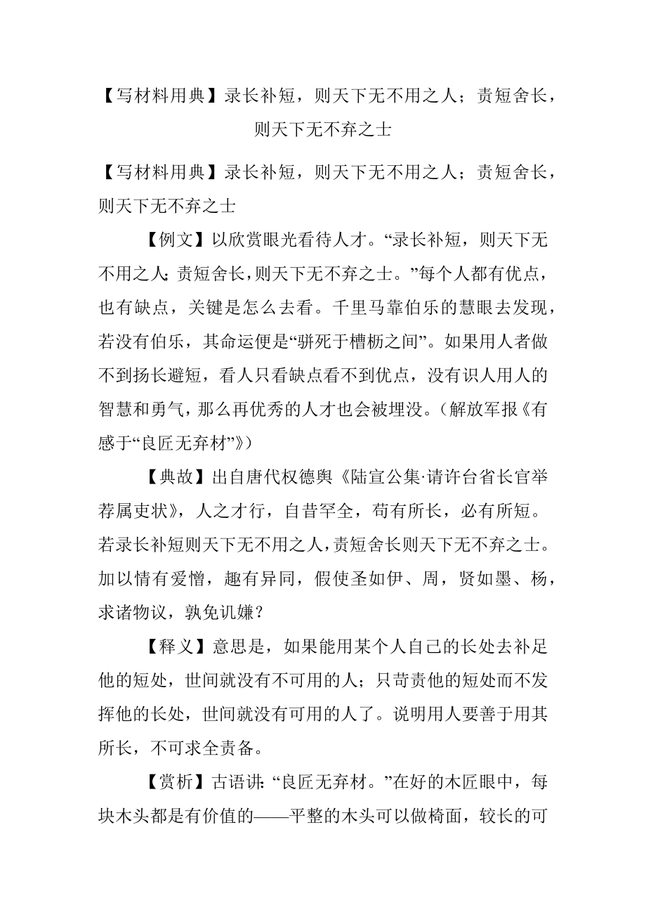 【写材料用典】录长补短则天下无不用之人；责短舍长则天下无不弃之士.docx_第1页