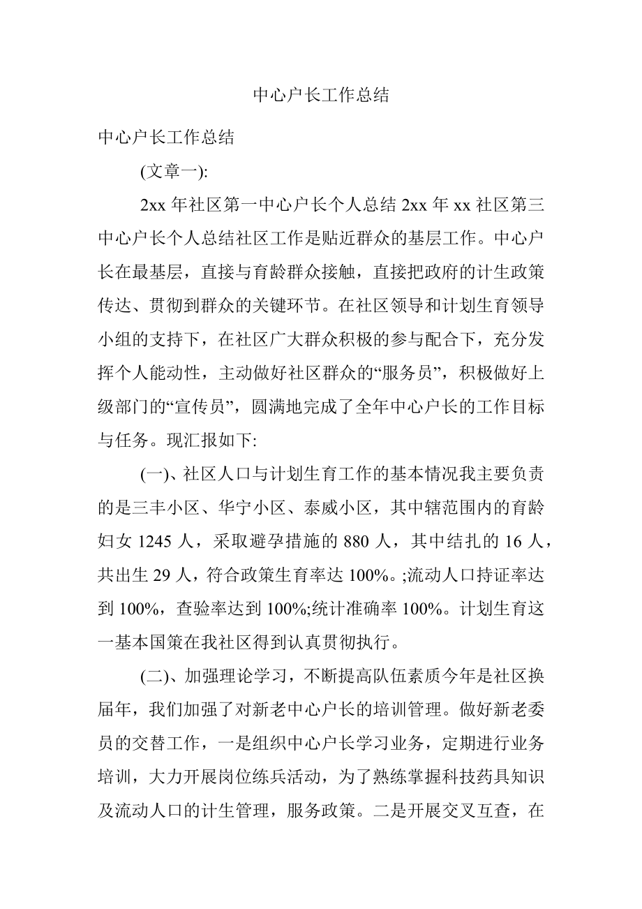 中心户长工作总结.docx_第1页