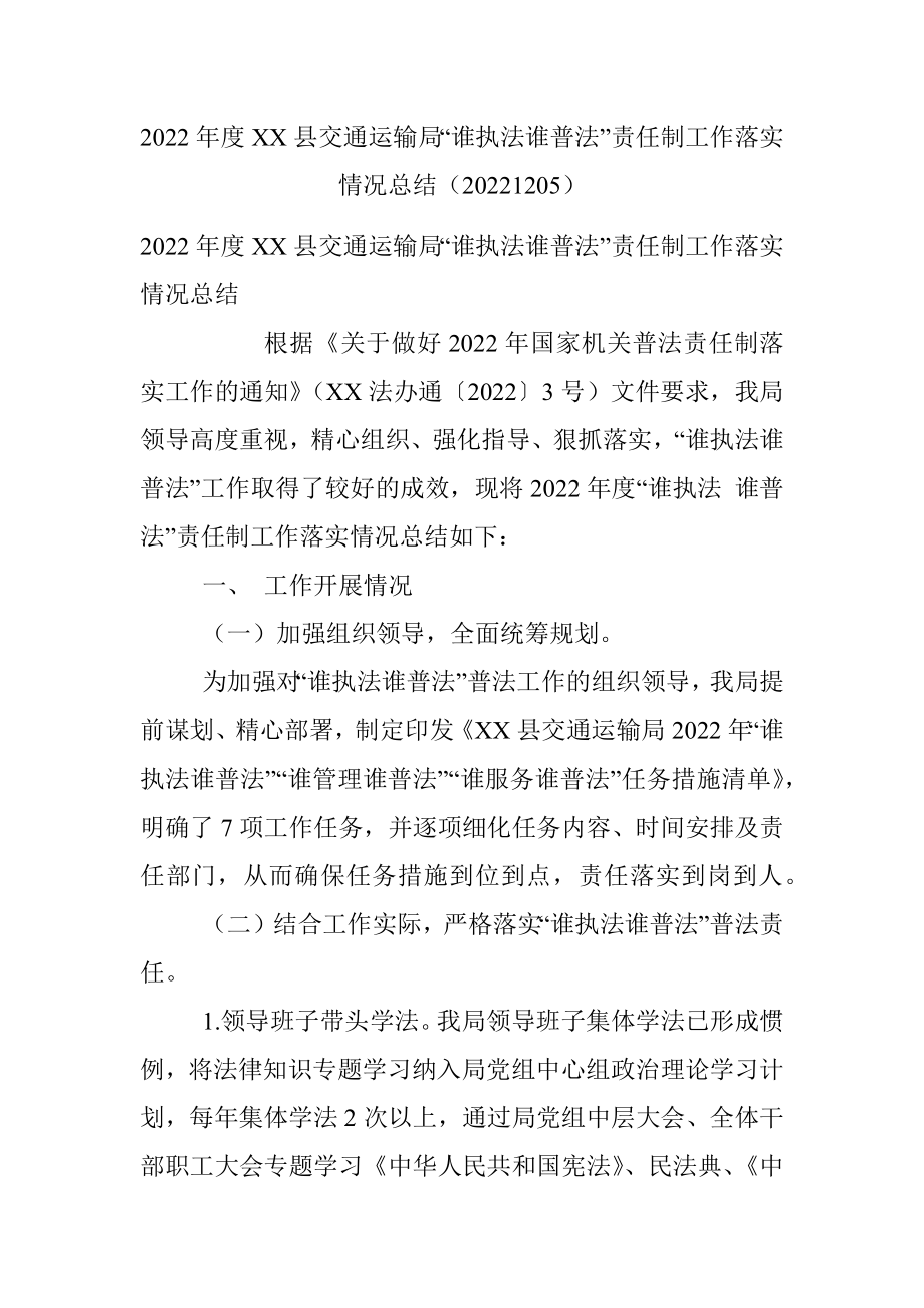 2022年度XX县交通运输局“谁执法谁普法”责任制工作落实情况总结（20221205）.docx_第1页