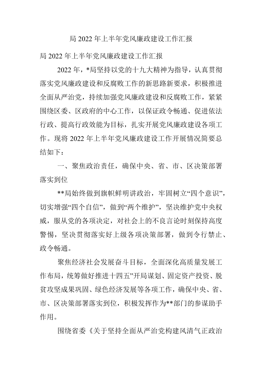 局2022年上半年党风廉政建设工作汇报.docx_第1页