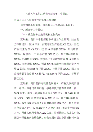 县近五年工作总结和今后五年工作思路_1.docx