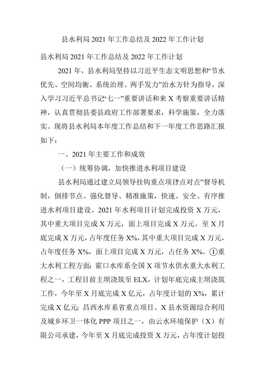 县水利局2021年工作总结及2022年工作计划.docx_第1页