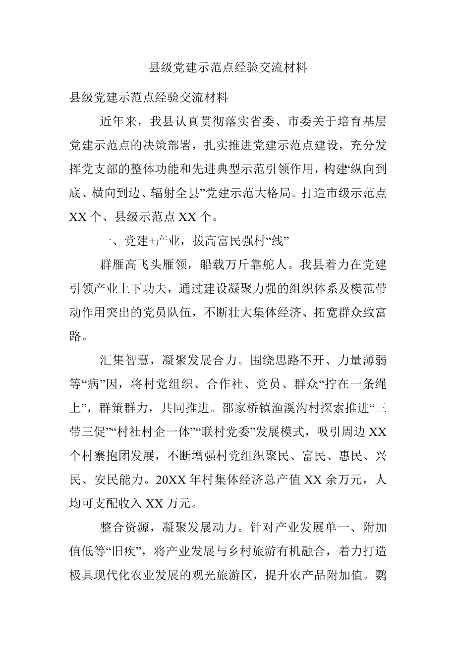 县级党建示范点经验交流材料.docx_第1页