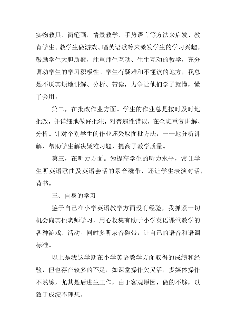 小学英语教师年度考核工作总结.docx_第2页