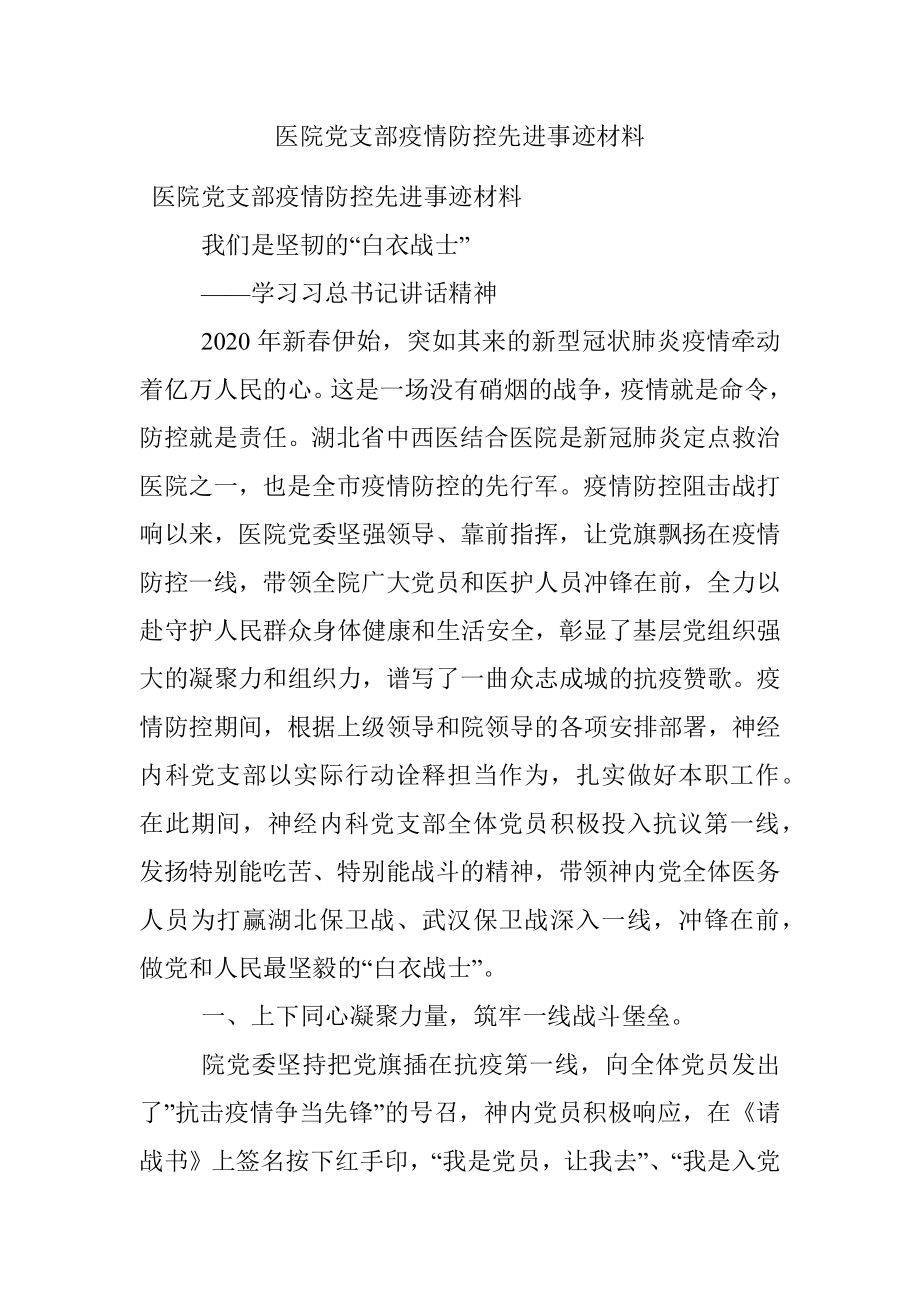 医院党支部疫情防控先进事迹材料.docx_第1页