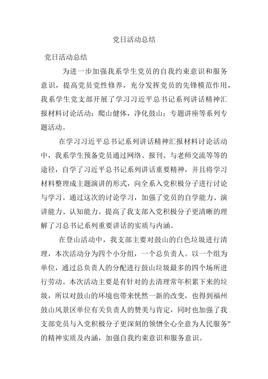 党日活动总结.docx_第1页