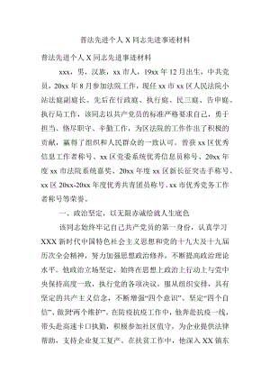 普法先进个人X同志先进事迹材料.docx