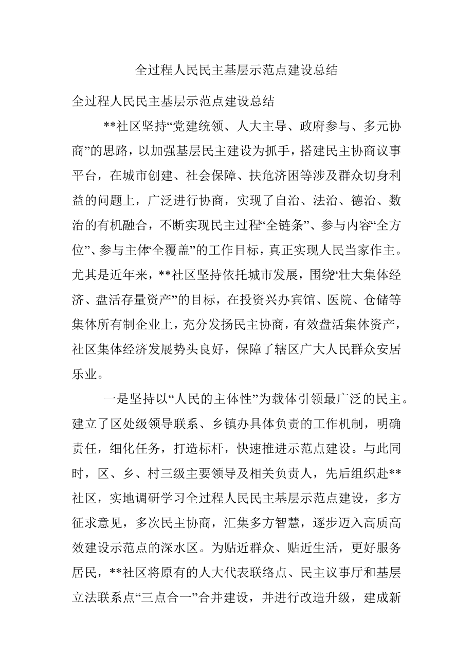 全过程人民民主基层示范点建设总结.docx_第1页