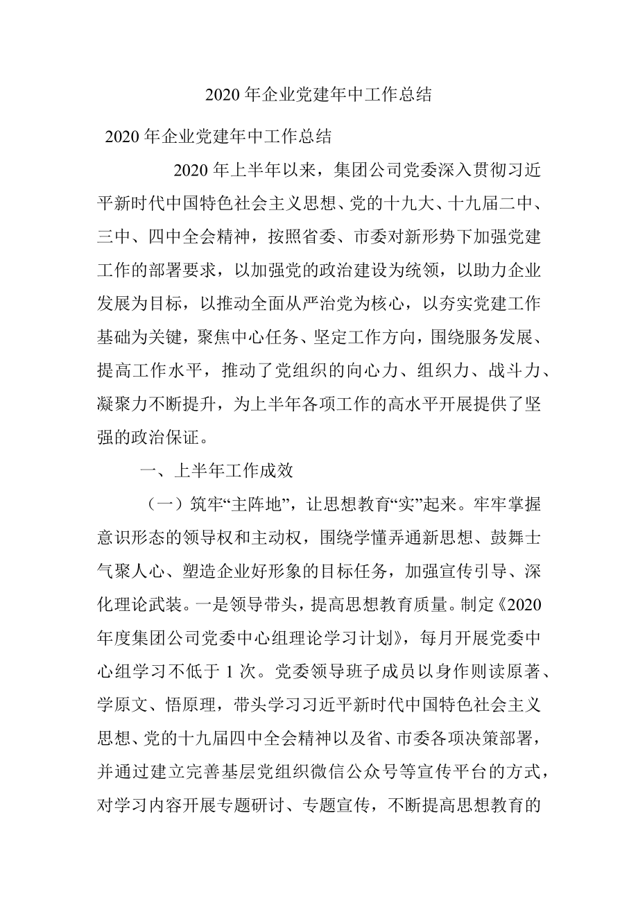 2020年企业党建年中工作总结.docx_第1页