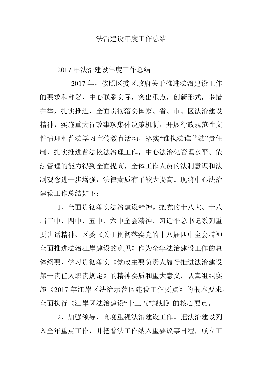 法治建设年度工作总结.docx_第1页