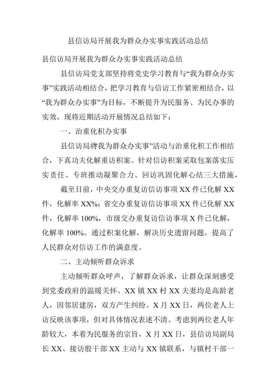 县信访局开展我为群众办实事实践活动总结.docx_第1页