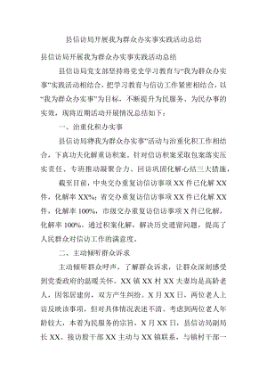 县信访局开展我为群众办实事实践活动总结.docx